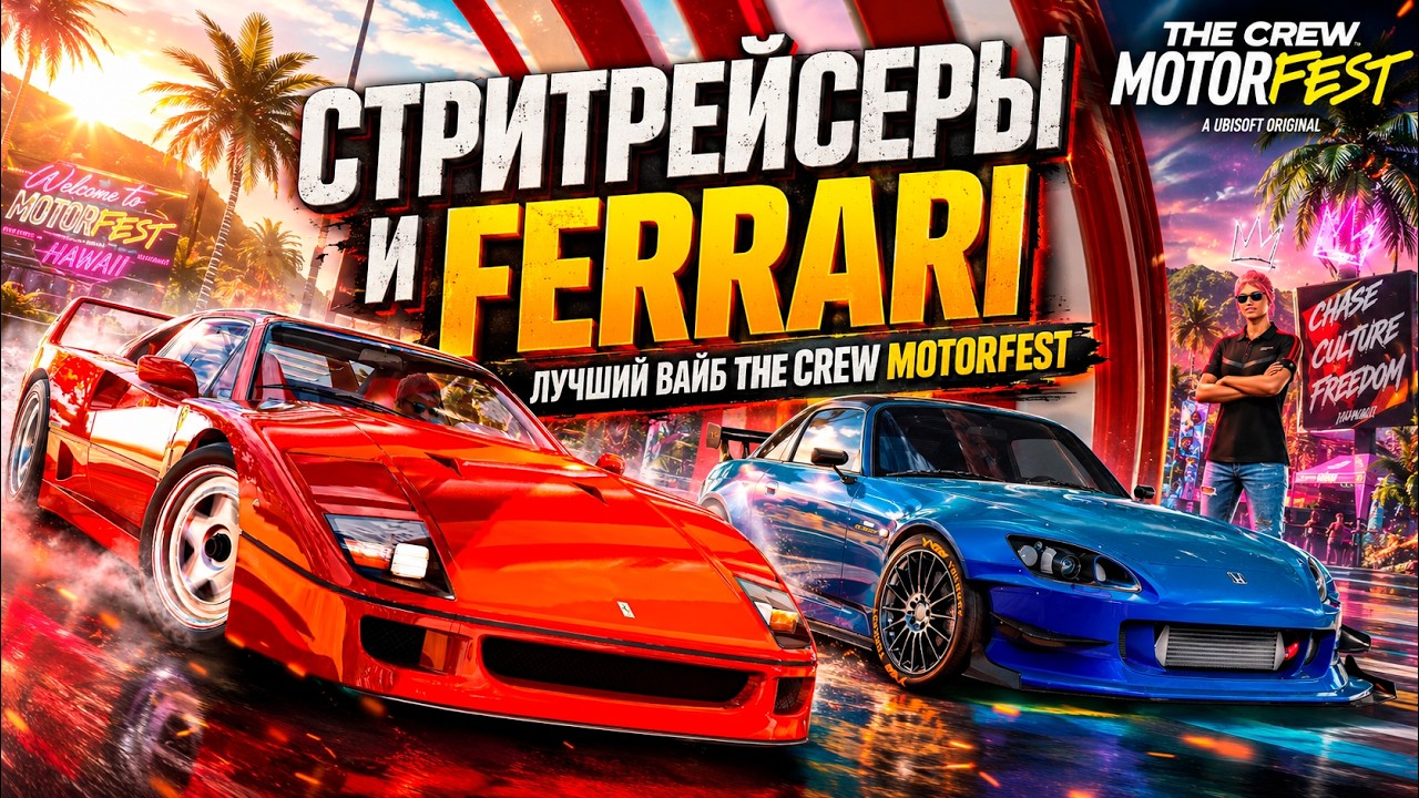 The Crew Motorfest &mdash; Уличные гонщики и Ferrari! Проходим топовые плейлисты 🔥