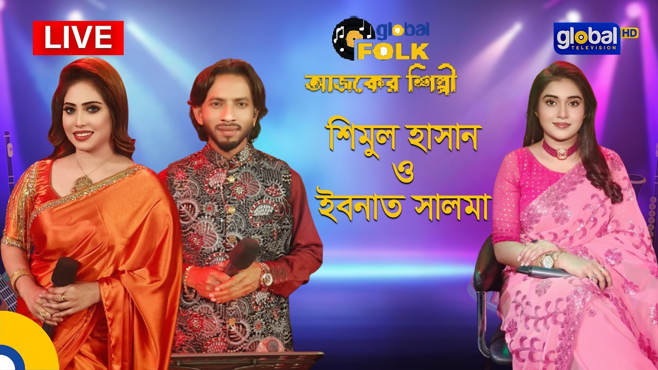 Royal Tiger Global music আজকের শিল্পী : শিমুল হাসান ও ইবনাত সালমা | Global Folk