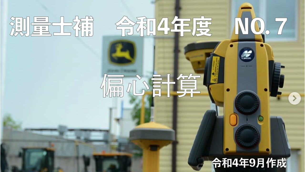 測量士補_令和04年_年No07「偏心計算」