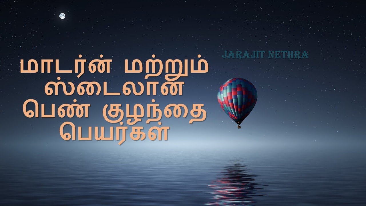 மாடர்ன் மற்றும் ஸ்டைலான பெண் குழந்தை பெயர்கள் / tranding Best Baby Names