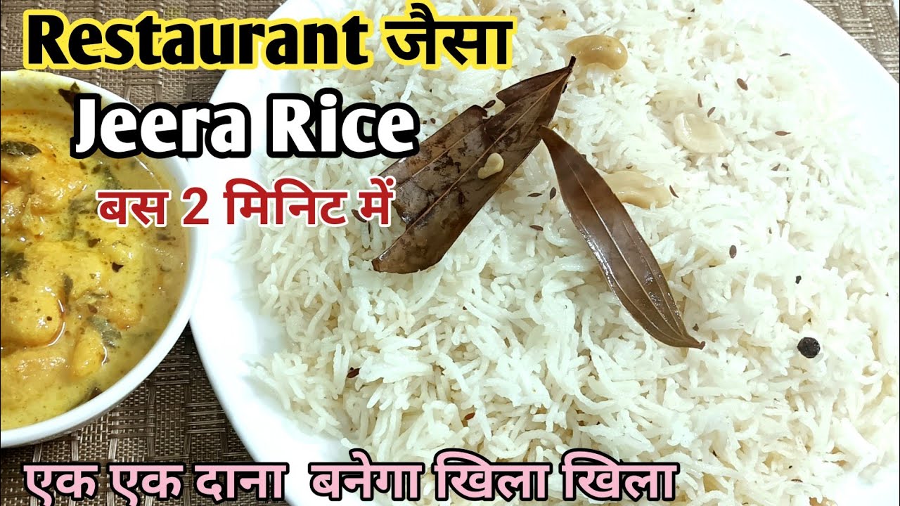 रेस्टोरेंट जैसा Jeera Rice केवल 2 मिनिट में | restaurant style जीरा राइस घर पर @CHOPRASKITCHEN 