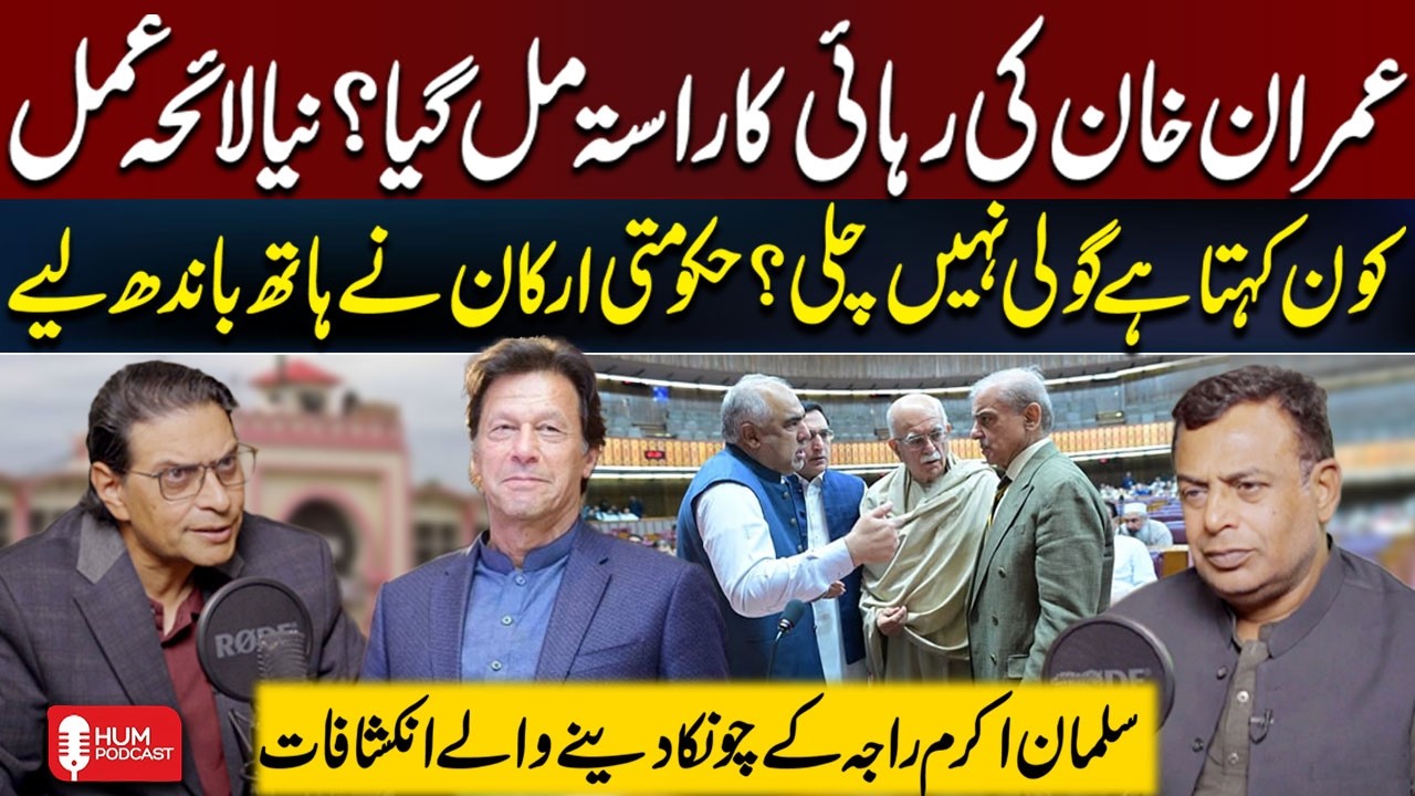 Exclusive Podcast With Salman Akram Raja |&nbsp;Imran Khan Release? PTI New Strategy | Hum News