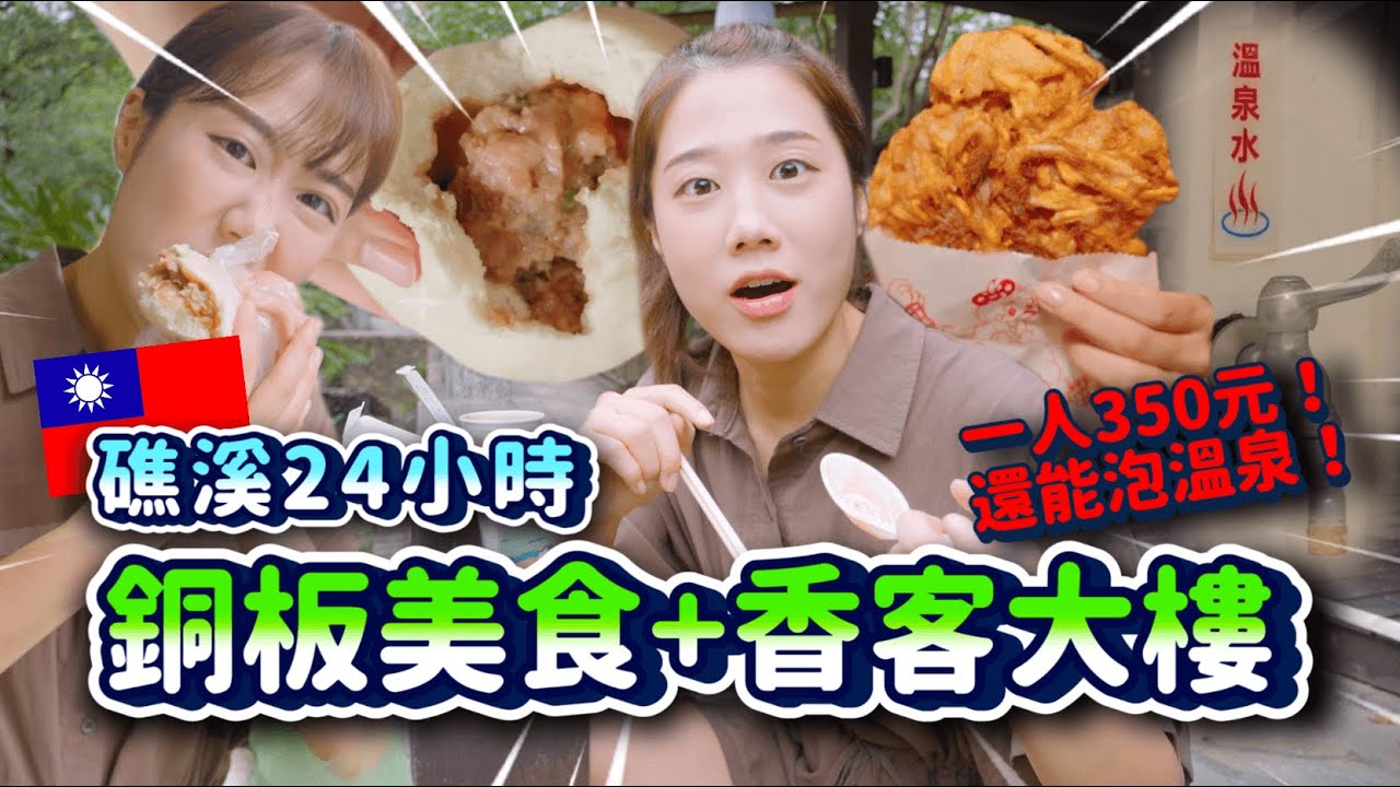 韓國金的礁溪24hr遊記♨️還能泡溫泉「香客大樓」有夠划🔥超便宜礁溪銅板美食必吃｜韓勾ㄟ金針菇 찐쩐꾸