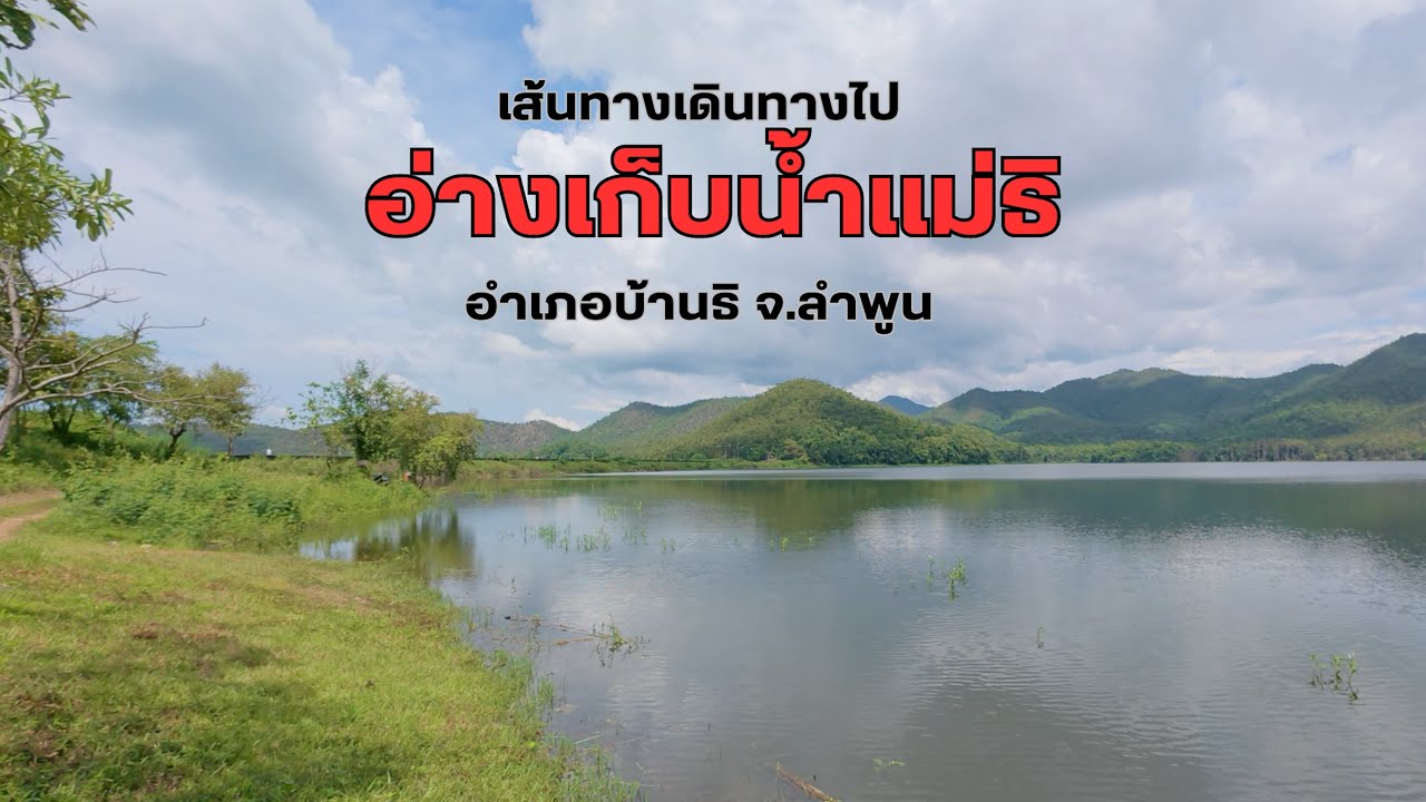 อ่างเก็บน้ำแม่ธิ | Mae Thi Reservoir | Drive to your destination