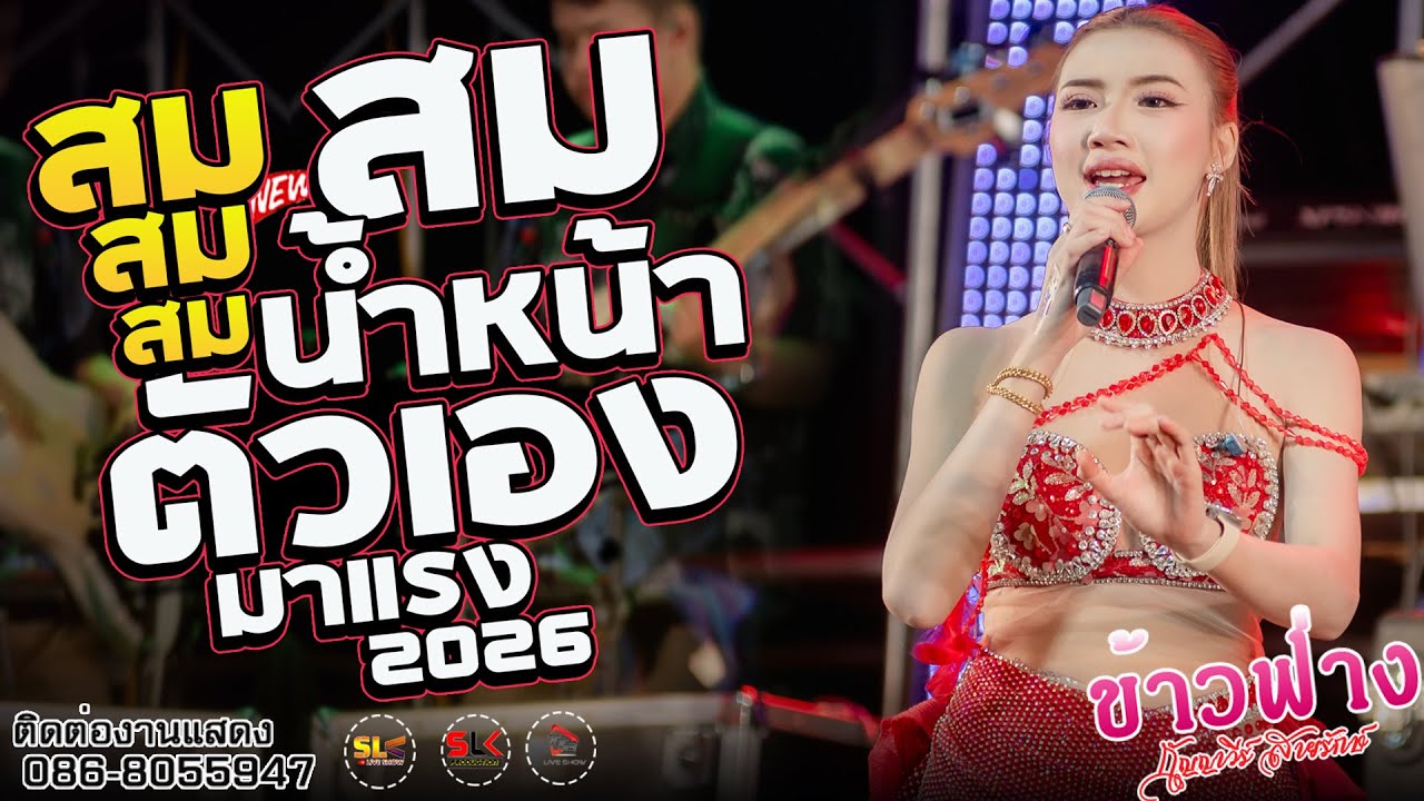 มาแรง !!  สม สม สมน้ำหน้าตัวเอง : ข้าวฟ่าง กัญญาวีร์ สายรักษ์ @ คัดพิเศษ 2026 #เพลงเพราะ
