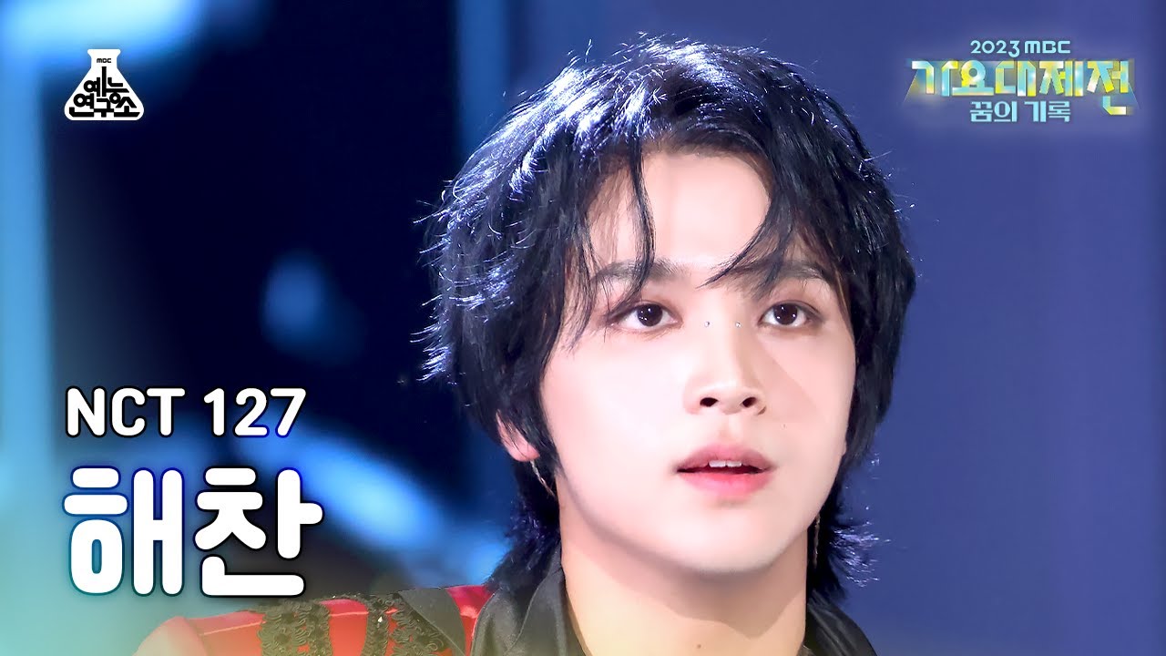 [가요대제전]NCT127 HAECHAN–Skyscraper+Fact Check(엔시티일이칠 해찬–마천루+불가사의;不可思議)FanCam|MusicFestival|MBC231231방송