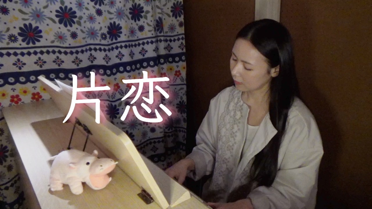 【cover】片恋/さだまさし
