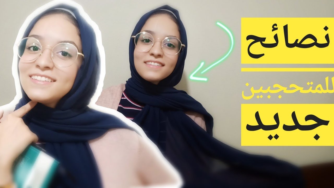 نصائح للبنات المتحجبة جديد | ازاي احافظ علي شعري تحت الطرحة