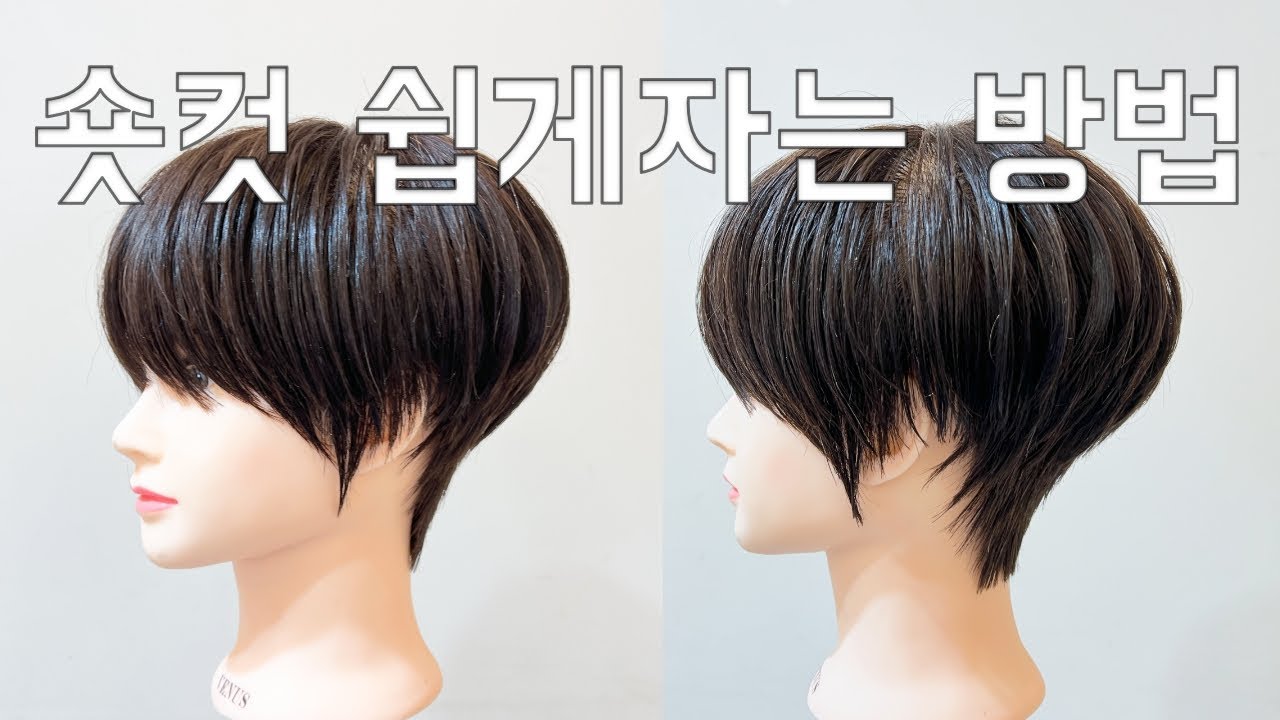 숏컷 쉽게 자르는 방법 삼성중앙역미용실 수성헤어 수성원장#haircut #haircut #숏컷#여자숏컷