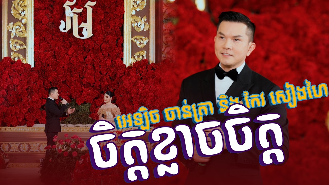 ពិរោះណាស់ បទ ចិត្តខ្លាចចិត្ត || អេឡិច ចាន់ត្រា និង កែវ សៀងហៃ || Alex Entertainment Agency