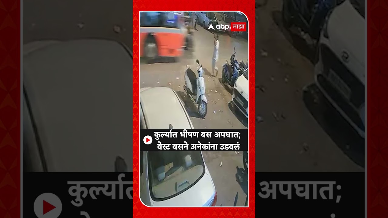 Kurla Bus Accident : कुर्ल्यात भीषण बस अपघात; बेस्ट बसने अनेकांना उडवलं