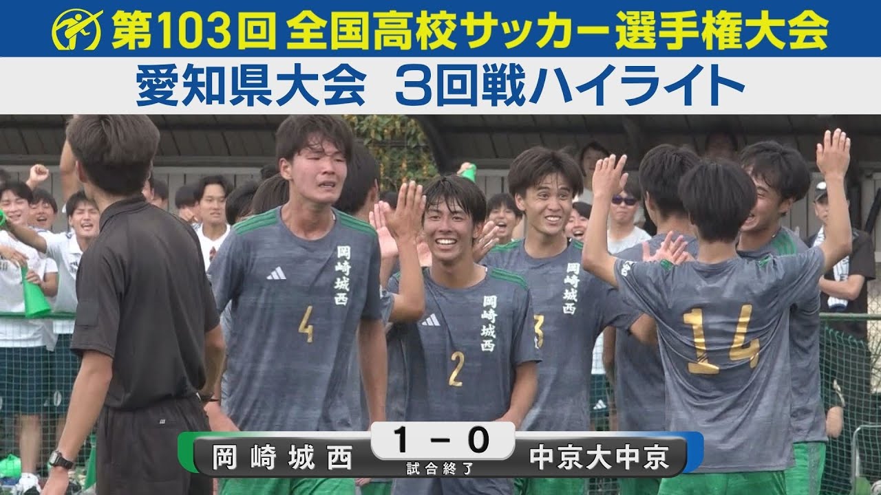 【3回戦】岡崎城西vs中京大中京 ハイライト｜第103回全国高校サッカー選手権愛知県大会