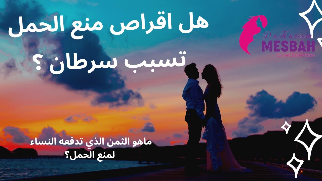 هل اقراص منع الحمل تسبب سرطان؟