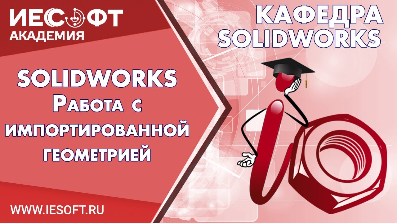 SOLIDWORKS - работа с импортированной геометрией