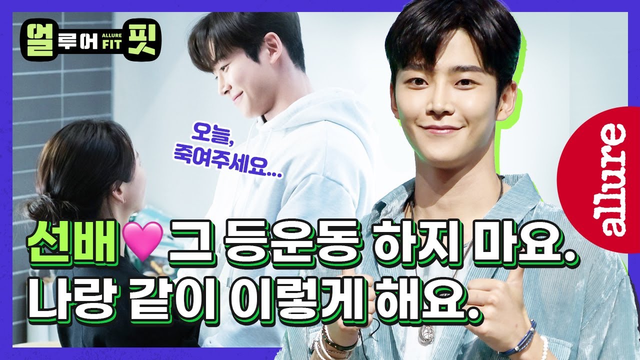 (Eng) 연모의 정지운, 191CM의 만찢남! 로운의 헬스장 운동법이 궁금했다면? 로운 트레이너가 직접 공개하는 등 운동법 공개!| 얼루어코리아 Allure Korea