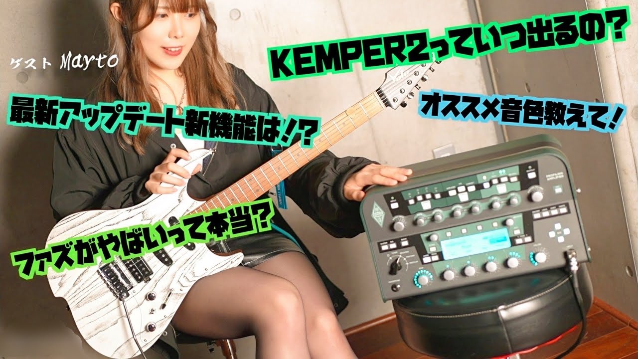 「後継機は出る？」「上手な使い方は？」「アップデートで凄いことになってるらしい？」全部教えて！今さら聞けない最強アンプシュミレーター『Kemper』のこと！10年間トップを走る秘密をタメシビキ！