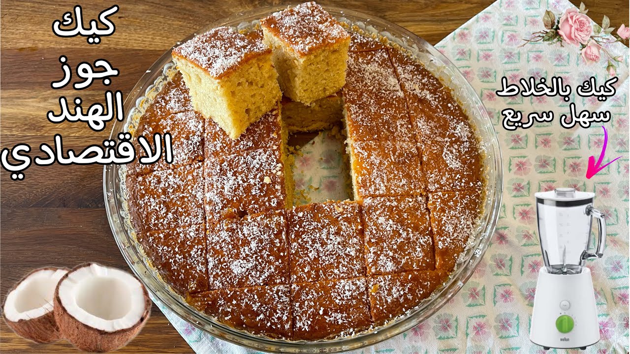 كيك ايام زمان  كيك جوز الهند الاقتصادي السهل