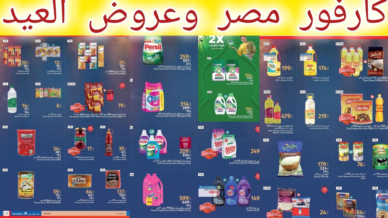 عروض كارفور مصر ابتداء من اليوم حتى  17 يونيو 2025 عروض العيد