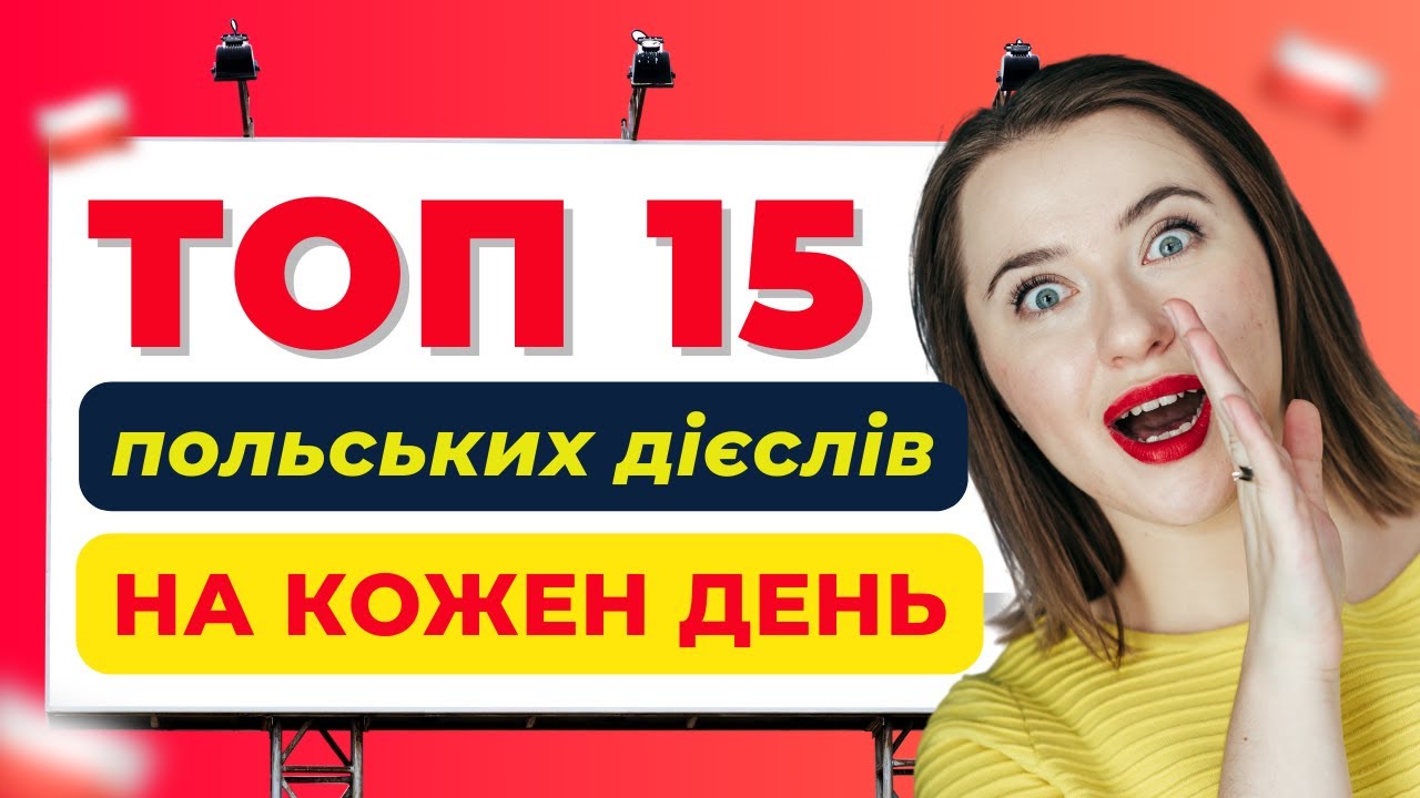 ТОП 15 глаголов на польском языке: спряжение базовых глаголов. Польский язык для начинающих