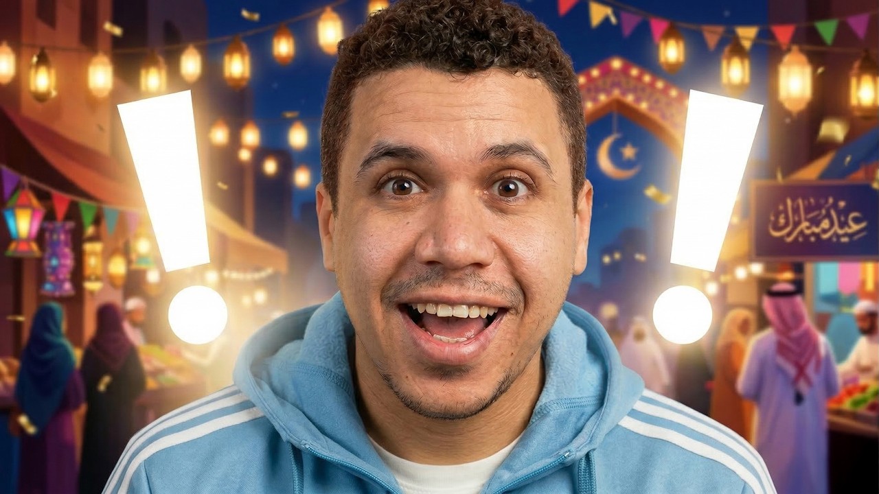 بث العيد | كل سنة وانتم طيبين