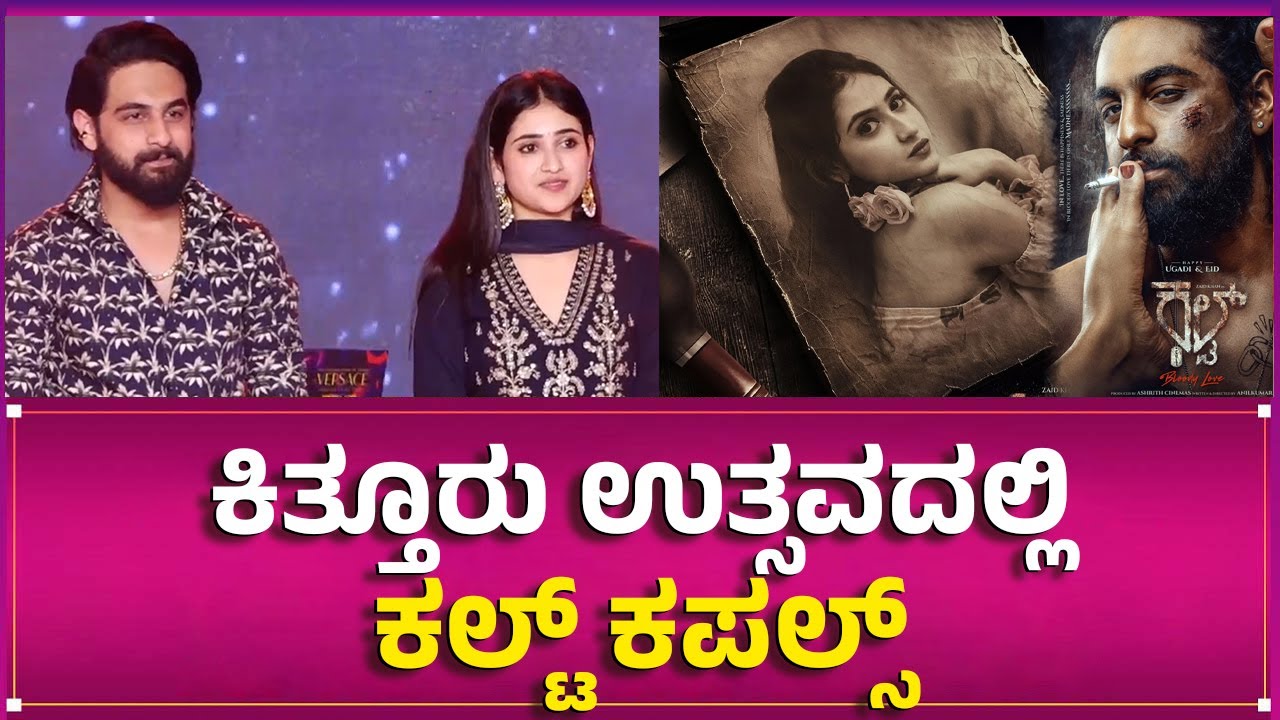 SOUTHWOOD TALKIES | ಕಿತ್ತೂರು ಉತ್ಸವದಲ್ಲಿ ಕಲ್ಟ್ ಕಪಲ್ಸ್ | zaid khan | Malaika Vasupal |