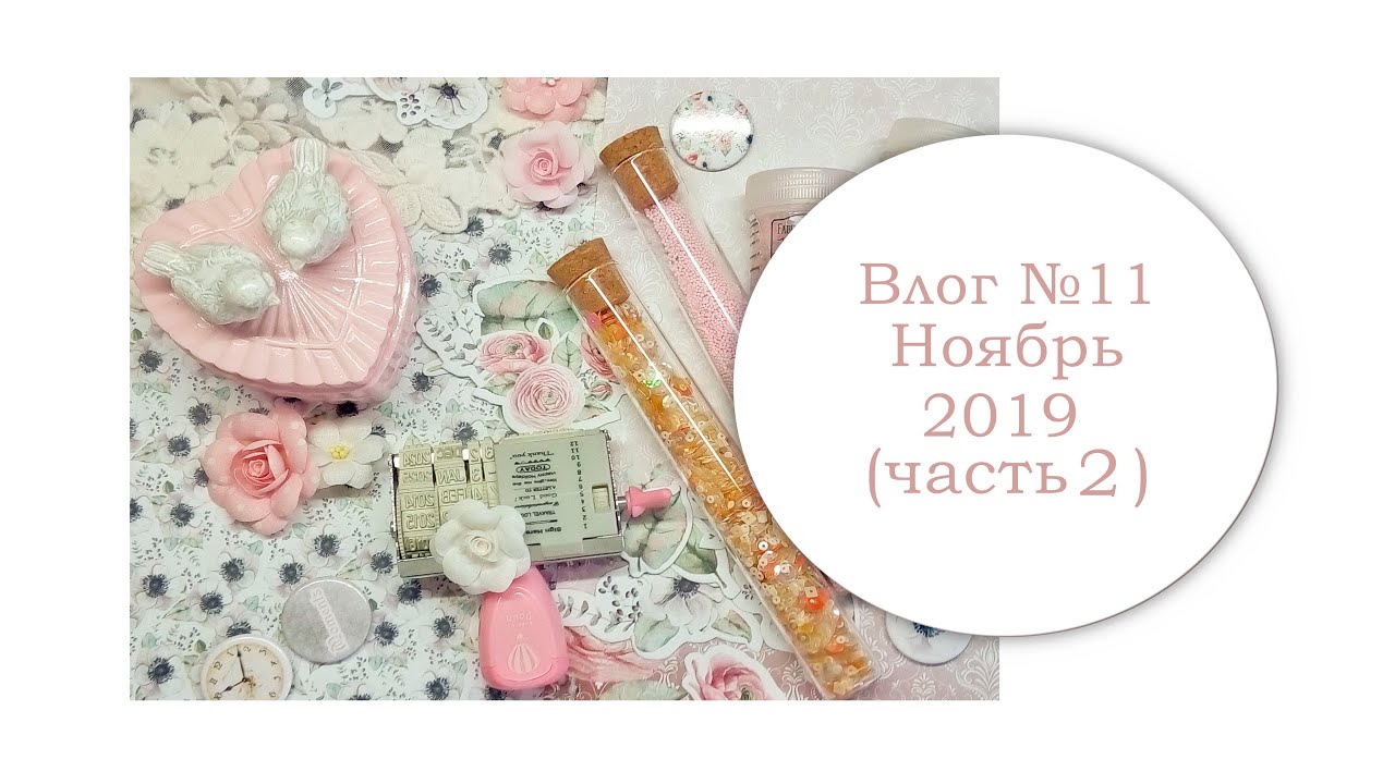 Моя скрап жизнь. Ноябрь 2019 года. 2 часть