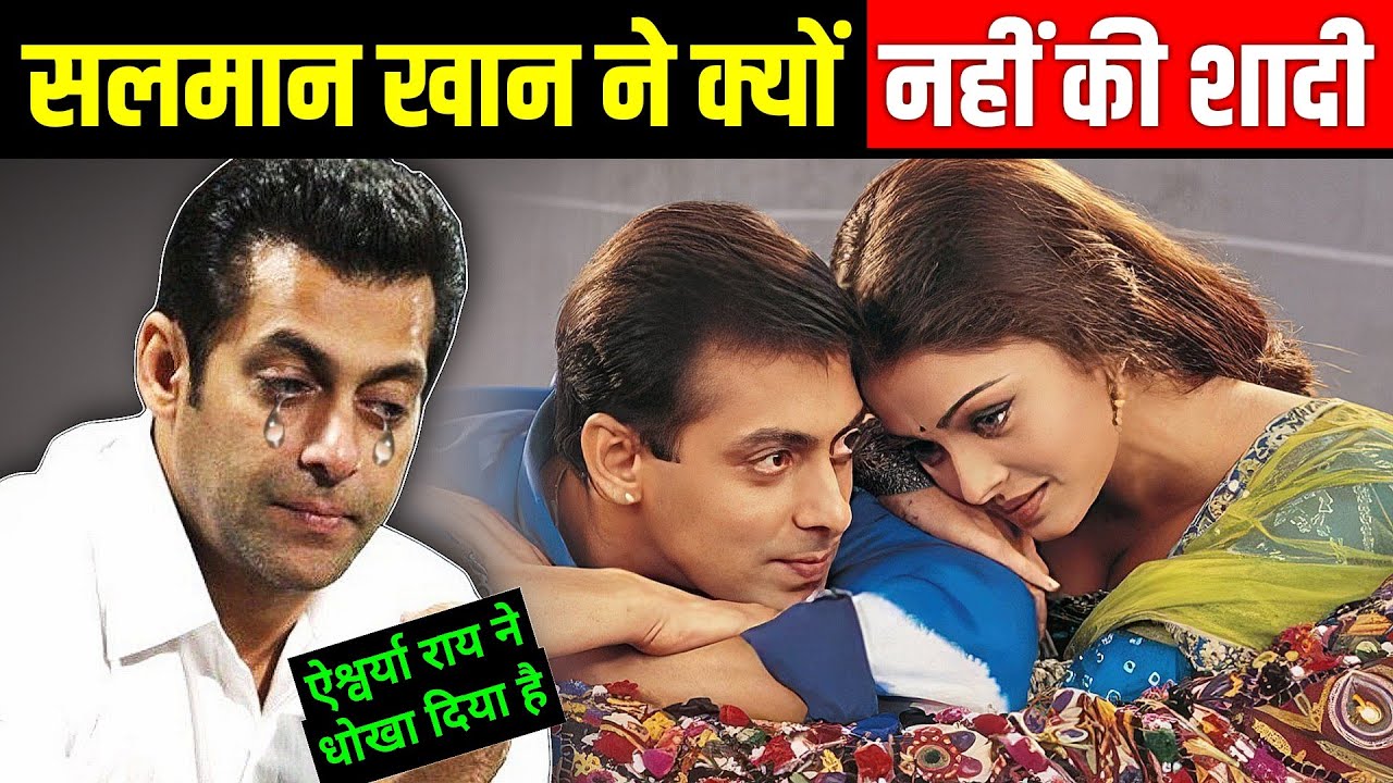 सलमान खान ने क्यों नहीं की शादी? why salman khan never got married | salman khan ki shaadi