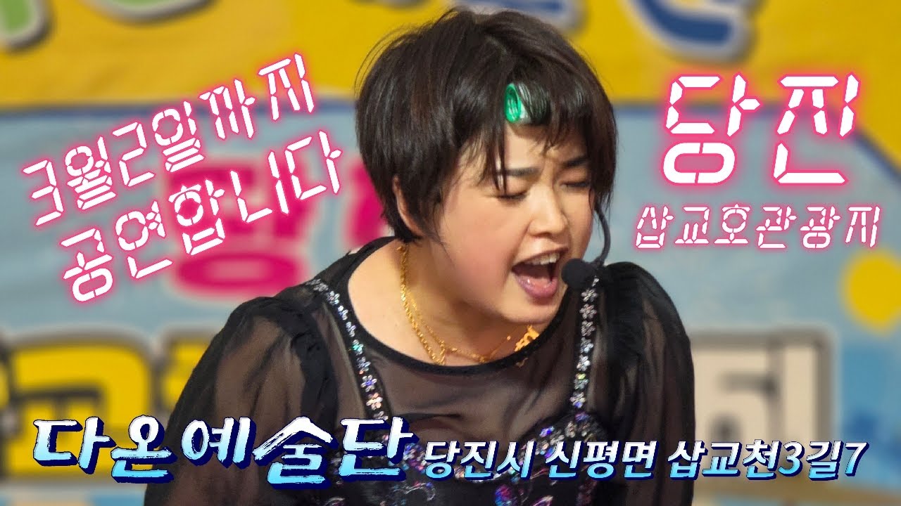 일요일 저녁 쌀쌀합니다 #다홍이품바 #당진삽교호관광지 #다온예술단