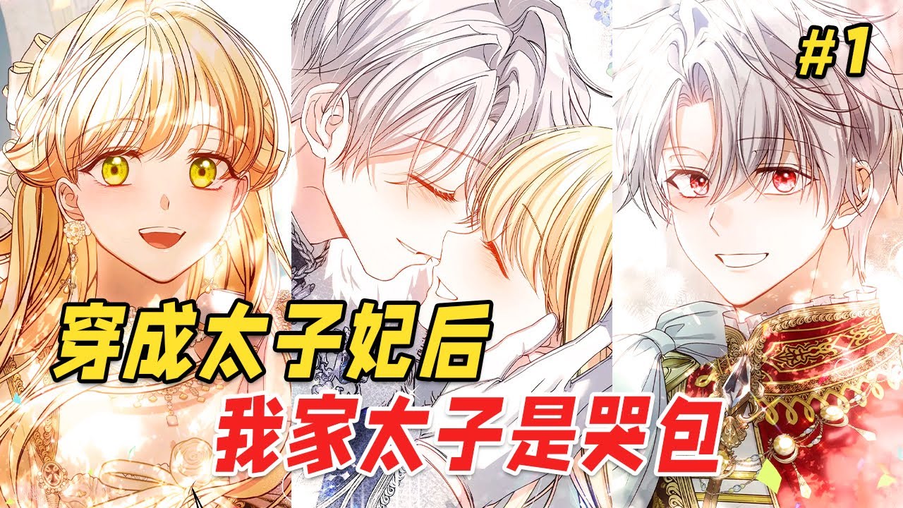 【治愈甜宠🔥】我被迫嫁给传闻中的怪物太子，谁知他竟是只泪眼汪汪求抱抱的“小白兔”。直到被冒牌货顶替、与闺蜜互换身体，他才收起乖巧，眼底尽是偏执的疯狂：就算全世界都认不出你，我的灵魂也会第一时间找到你