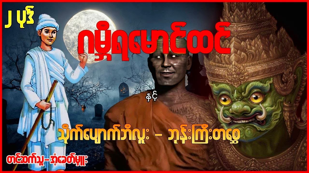 ဂမ္ဘီရမောင်ထင် ဇာတ်လမ်းအပိုင်းများ