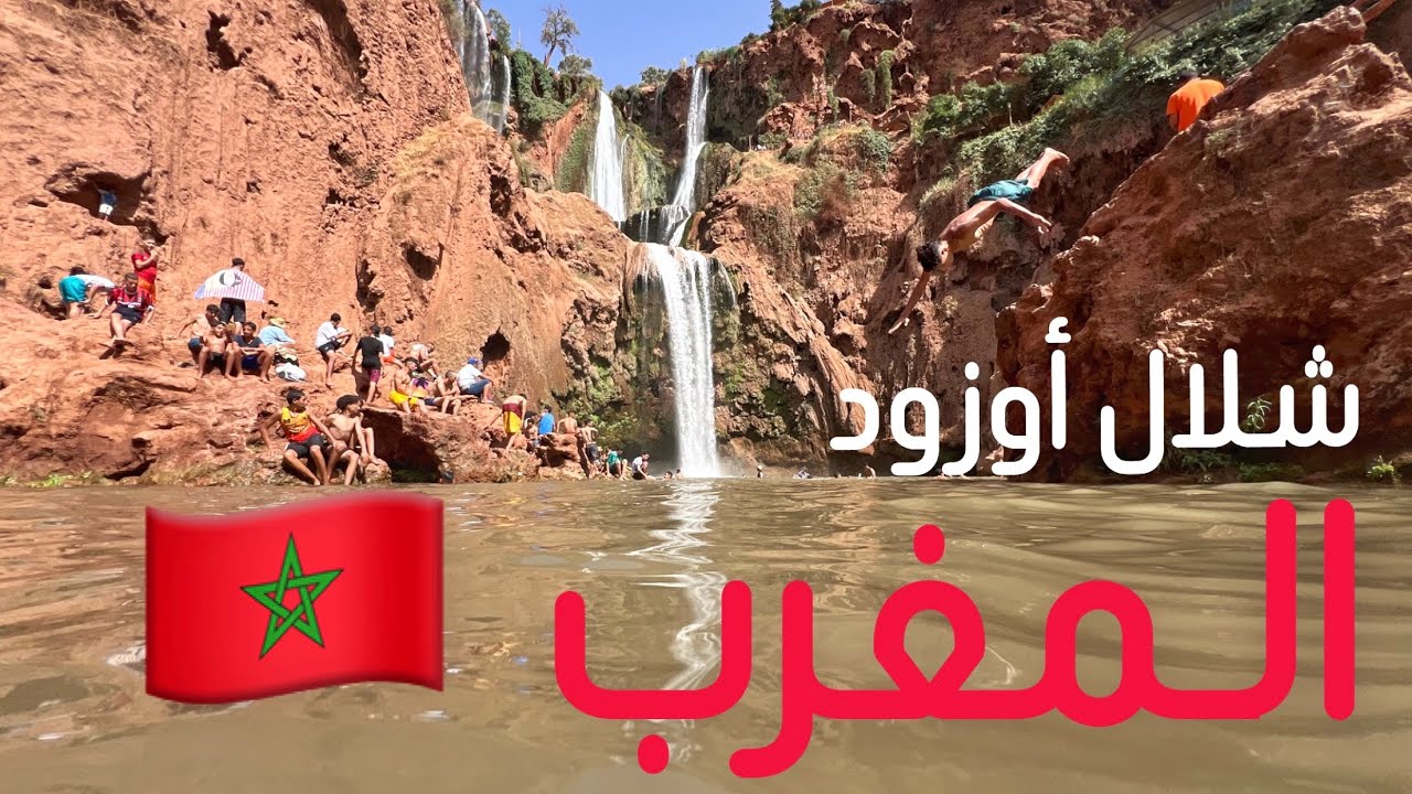 ( 293 ) رحله للمغرب ولا تستغرب ( شلال اوزود ) 19/7/2025 الجزء 36