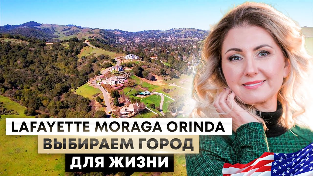 Lafayette, Moraga, Orinda CA. Выбираем город для жизни в Калифорнии. San Francisco Bay Area.