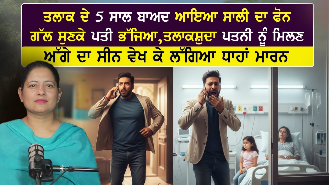 ਤਲਾਕ ਦੇ 5 ਸਾਲ ਬਾਅਦ ਆਇਆ ਸਾਲੀ ਦਾ ਫੋਨ,ਗੱਲ ਸੁਣਕੇ ਪਤੀ ਭੱਜਿਆ ਗਿਆ ਤਲਾਕਸ਼ੁਦਾ ਪਤਨੀ ਨੂੰ ਮਿਲਣ....