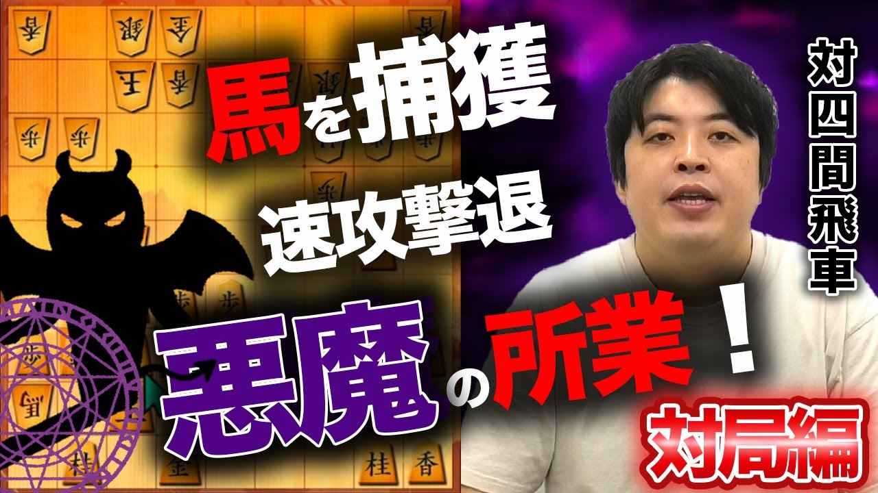 【#093】(対局編)対四間飛車　速攻に慌てず対応！