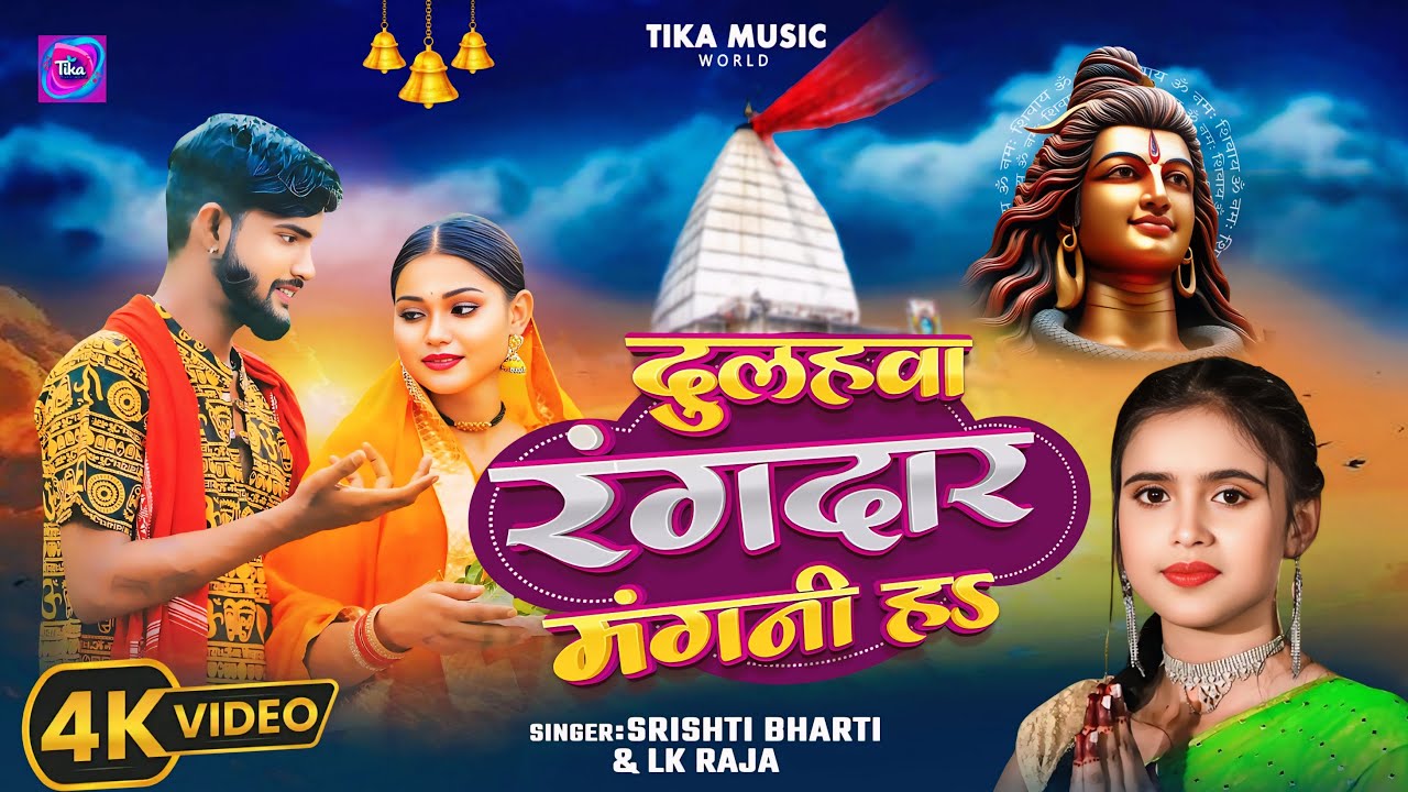 #Video - दुलहवा रंगदार मंगनी हा - #Srishti Bharti & #Lk Raja - Dulhawa Rangdar Mangani Ha - #Bolbam