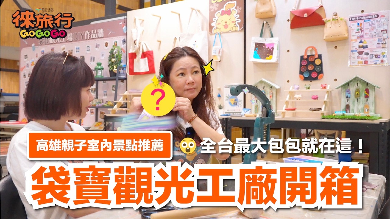 ✨高雄竟然有這種地方？😲 全台最大包包就在這！👜高雄親子室內景點推薦｜袋寶觀光工廠開箱
