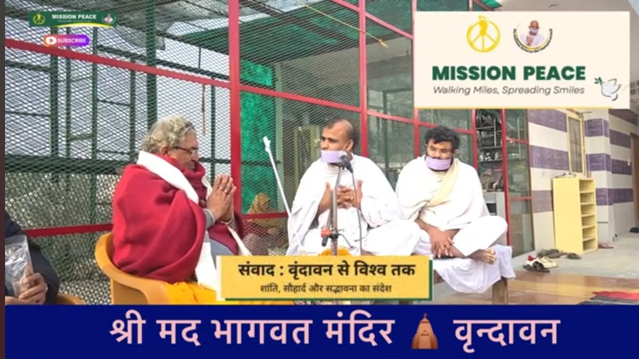 श्री मद भागवत मंदिर वृंदावन । डॉ मुनि श्री अभिजित कुमार एवं मुनि श्री जागृत कुमार @MissionPeace25 