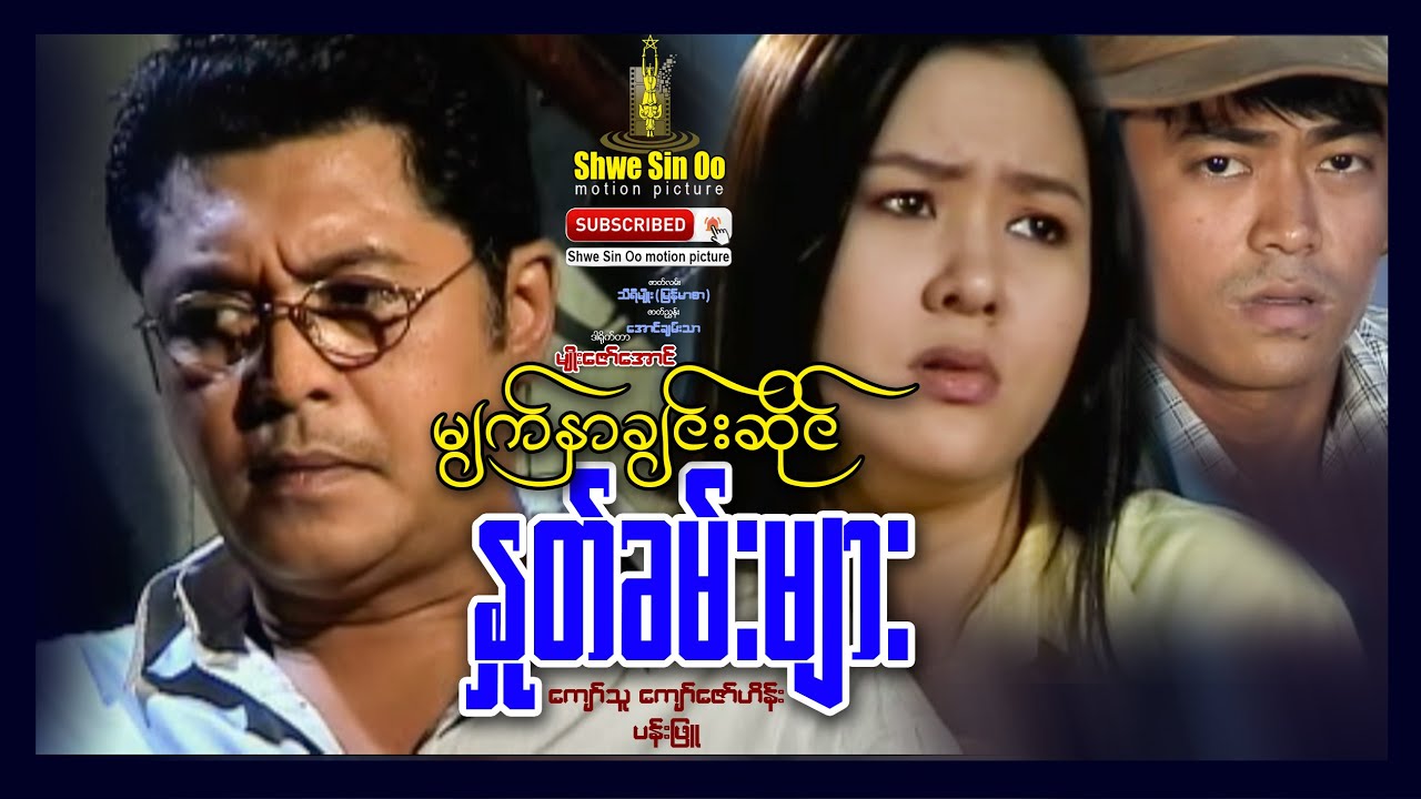 ရွှေစင်ဦးရုပ်ရှင် | မျက်နှာချင်းဆိုင်နှုတ်ခမ်းများ | Myat Nar Chin Sai Na Khan Myar | မြန်မာဇာတ်ကား