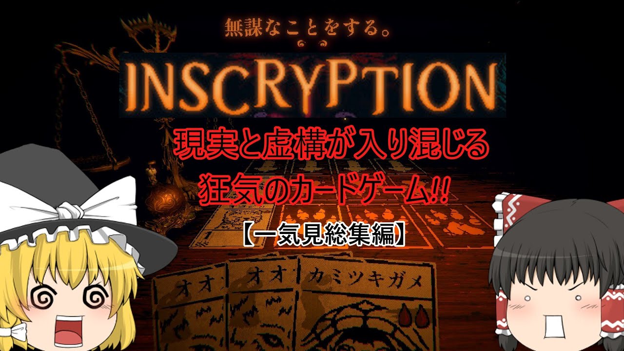 【Inscryption】現実と虚構が入り混じる狂気のカードゲーム｜一気見総集編