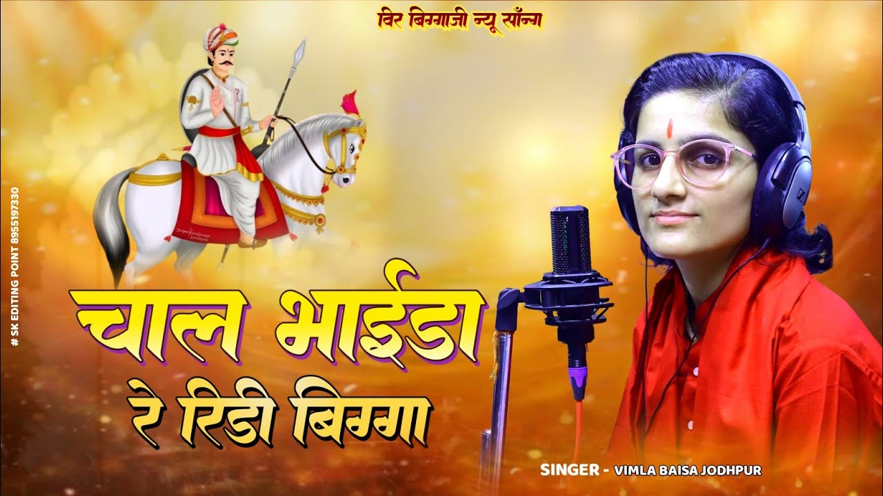 चाल भाईड़ा रे || वीर बिग्गाजी Dj भजन 2025 || विमला बाईसा 