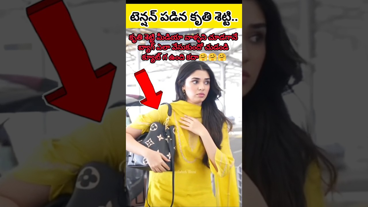 కృతి శెట్టి క్యూట్ లుక్స్ వైరల్ ఇన్ ఎయిర్పోర్ట్ #shorts #viralshorts #tollywoodnews #news #trending