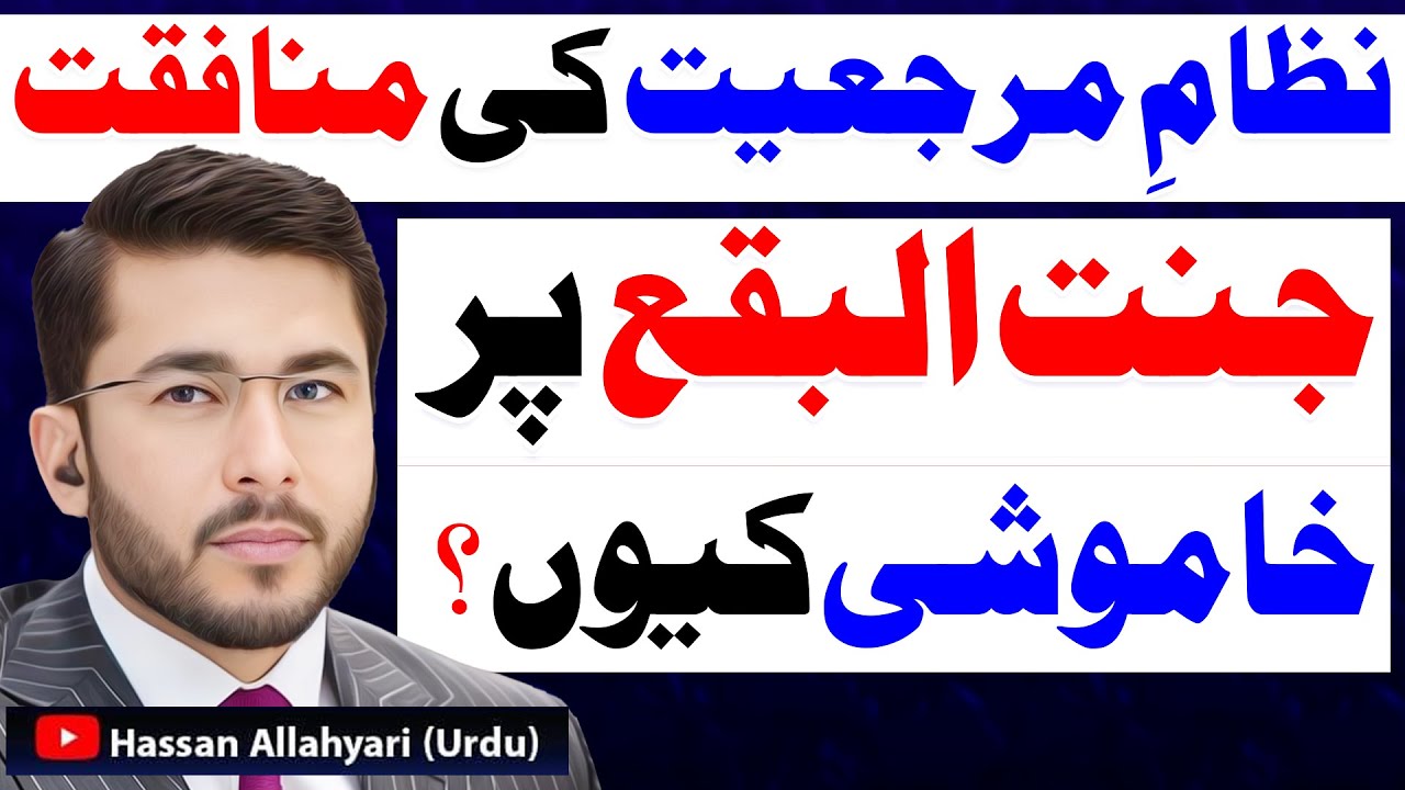 Nizam e Marji'at Ki Munafiqat Benaqab | Jannat ul Baqi Par Khamoshi Kyun ? | Hassan Allahyari Urdu