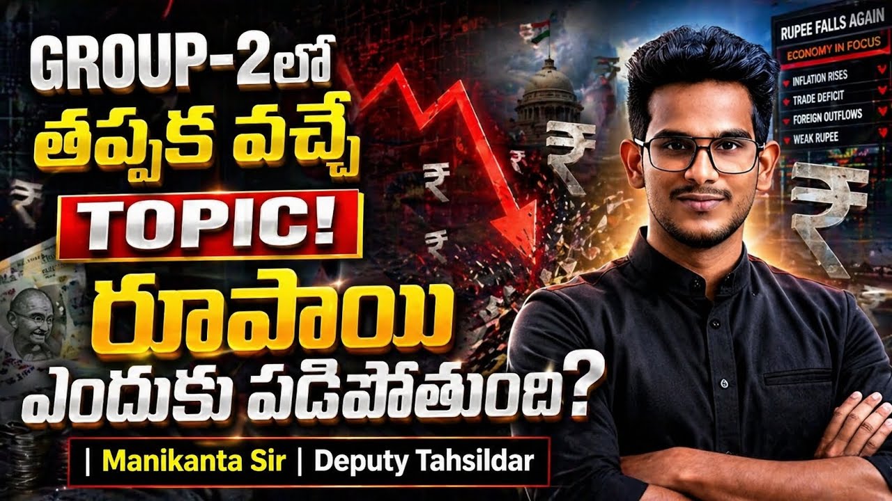 GROUP-2లో తప్పక వచ్చే TOPIC! రూపాయి ఎందుకు పడిపోతుంది? 🔥| Manikanta sir 