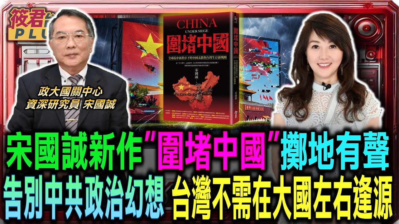 宋國誠新作”圍堵中國”擲地有聲 揭露中共對台侵略威脅/宋國誠:告別中共政治幻想 台灣不需在大國間左右逢源/宋國誠示警:慎防中共飽和式滲透 台灣應站在民主供應鏈關鍵｜20260209｜
