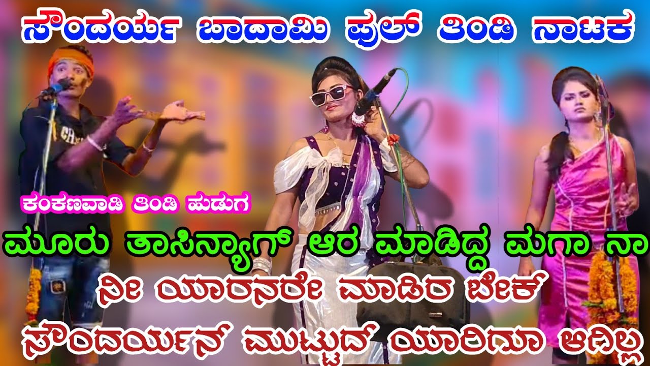 ನೀ ಆರ್ ಮಾಡಿರ ಬೇಕ್ ಆದ್ರ ನಾನ ಜೊತೆ ಮಾಡುದ ಆಗಲ್ಲ ಸೌಂದರ್ಯ ಬಾದಾಮಿ ತಿಂಡಿ ನಾಟಕ!ಕಂಕನವಾಡಿ ನಾಟಕ್!#uknatakvideo