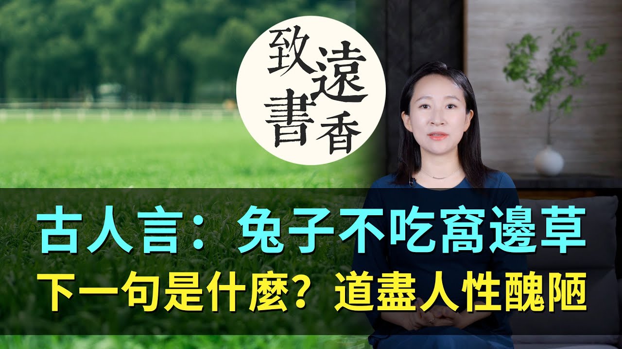 古人言：兔子不吃窩邊草，下一句是什麼？道盡人性醜陋—致遠書香