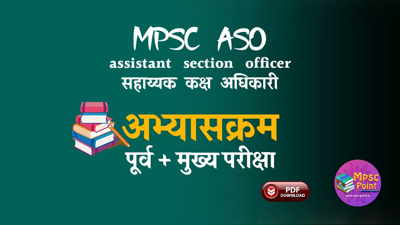 Syllabus:MPSC ASO सहाय्यक कक्ष अधिकारी | संयुक्त गट ब पूर्व मुख्य अभ्यासक्रम