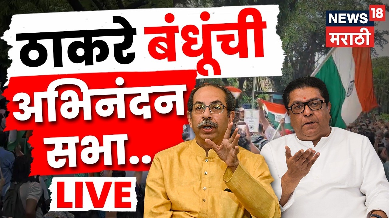 Uddhav Thackeray Raj Thackeray LIVE | शिवाजी पार्क मैदानावर ठाकरे बंधूंचा तिरंगा मार्च Marathi News