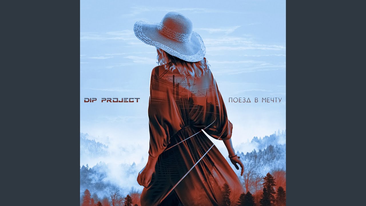 Поезд в мечту (New Version)