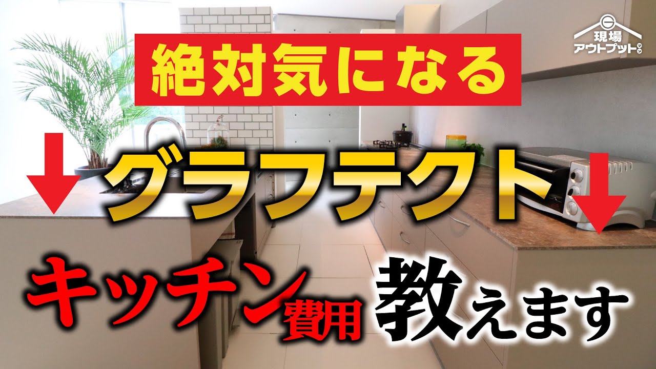 【費用が分かる】どのお家リビング空間でも超オシャレにしてしまうグラフテクトキッチンの費用を完全攻略!